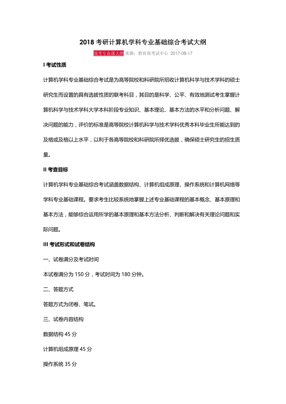 2018考研计算机学科专业基础408综合考试大纲-_第1页