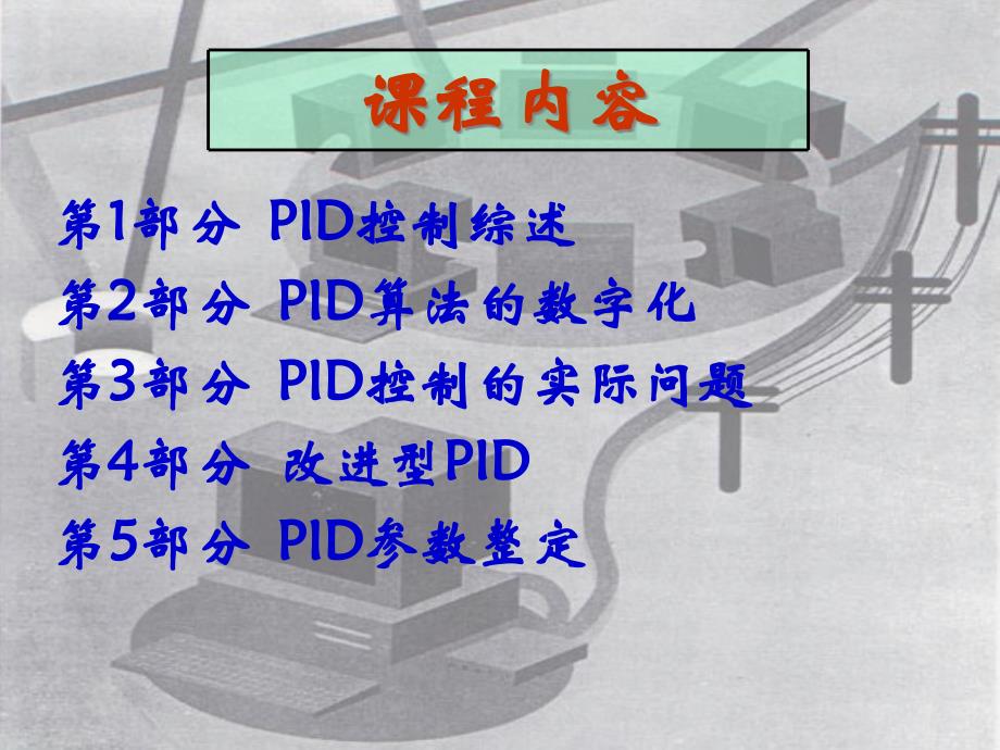 离散PID控制与整定课件_第2页