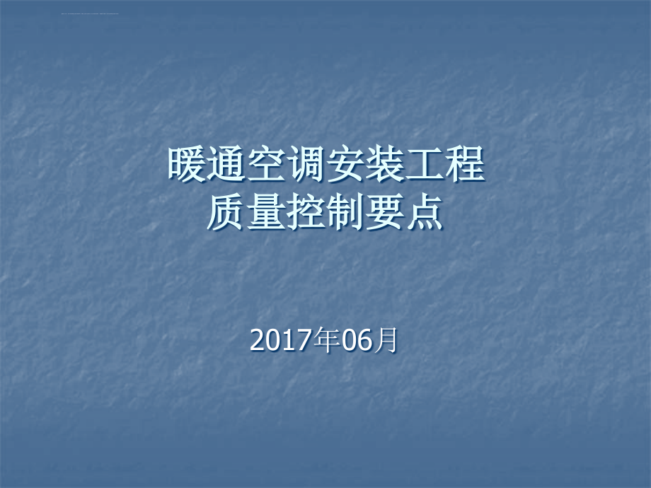 暖通空调安装工程质量控制要点课件_第1页