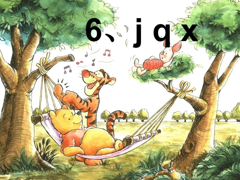 jqx小学拼音教学课件-_第1页
