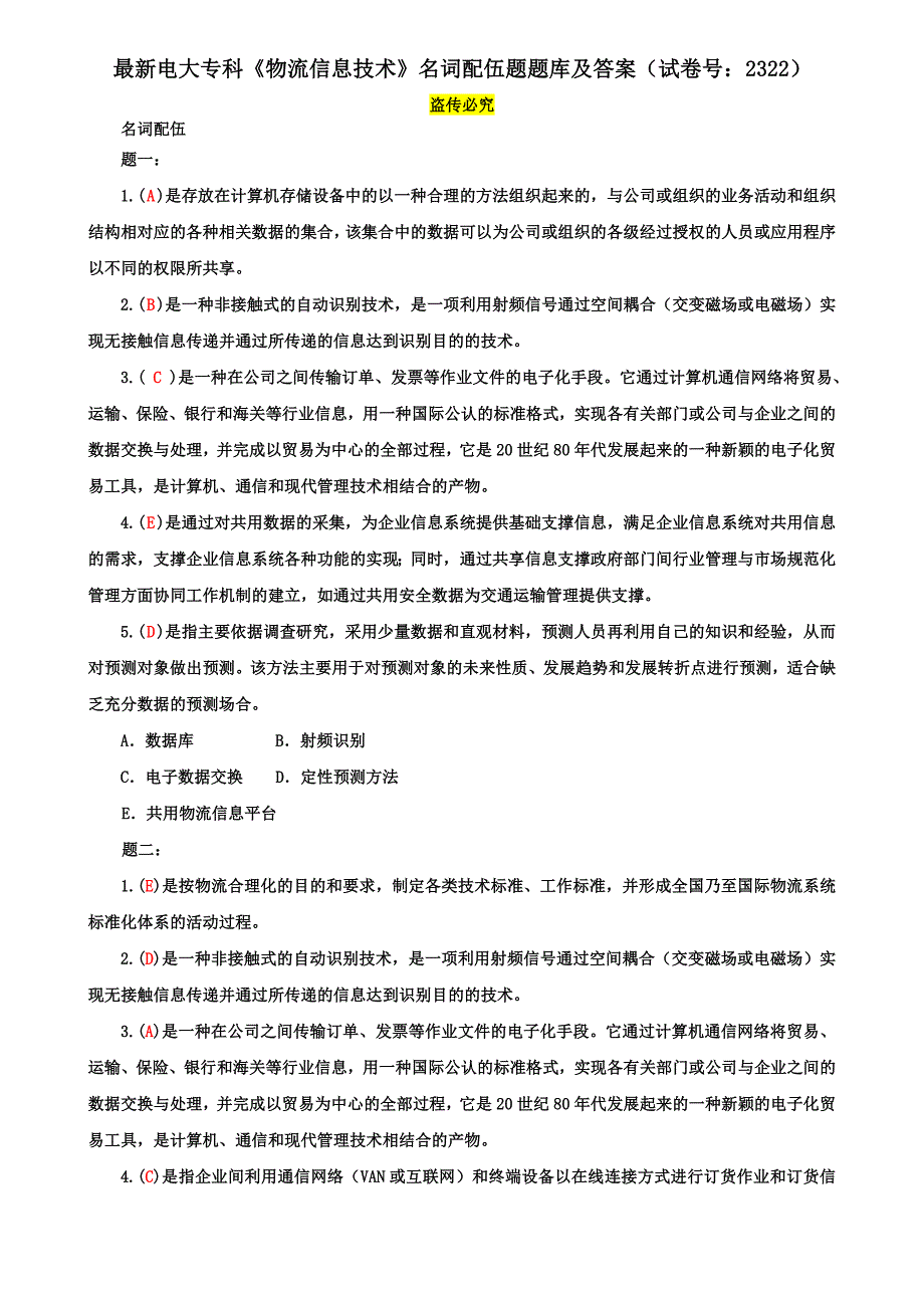 最新电大专科《物流信息技术》名词配伍题题库及答案（试卷号：2322）_第1页