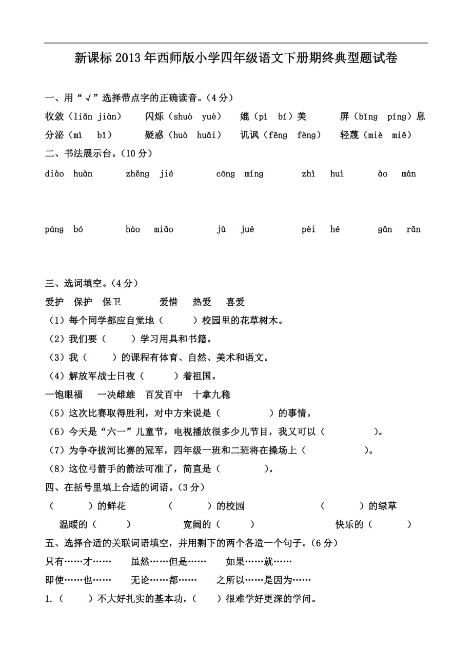 西师版2013年小学四年级下册期终典型题试卷（语文）_第1页