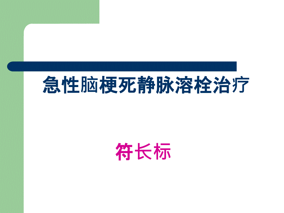 急性脑梗死静脉溶栓14455_第1页