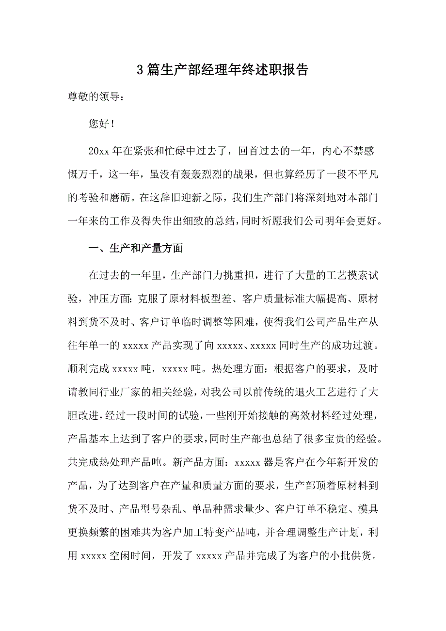 3篇生产部经理年终述职报告材料_第1页