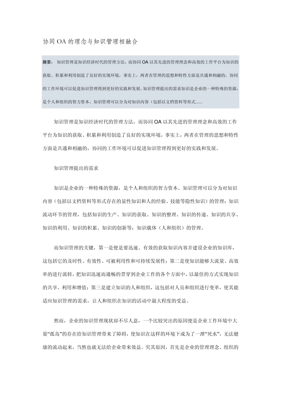 协同OA的理念与知识管理相融合_第1页