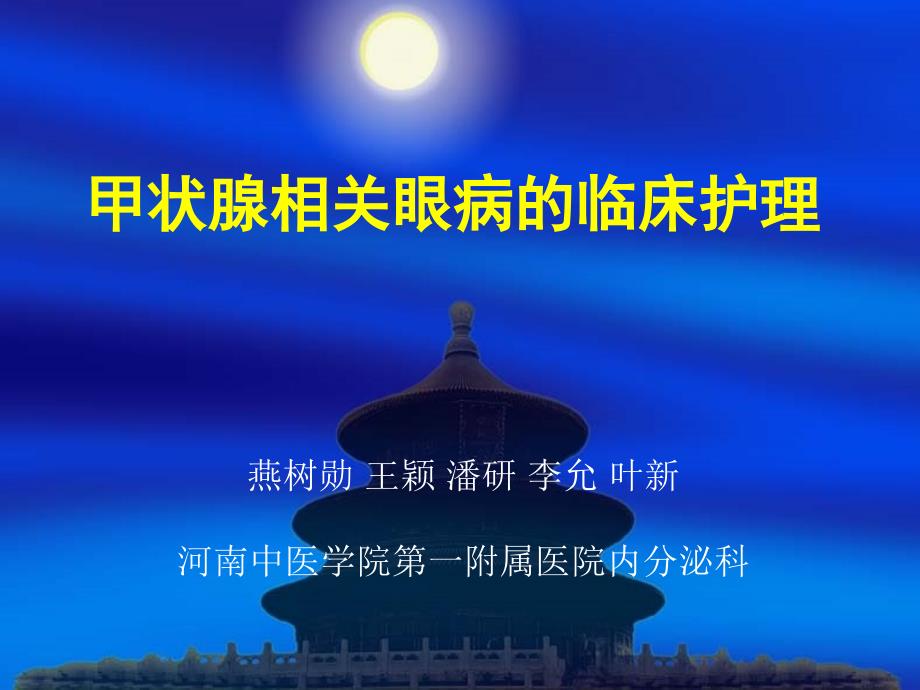 《甲状腺相关眼病临床护理》教学资料课件_第1页