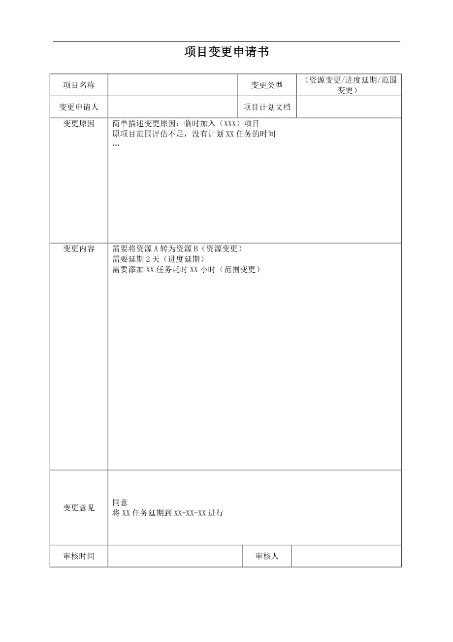 项目变更申请书-_第1页