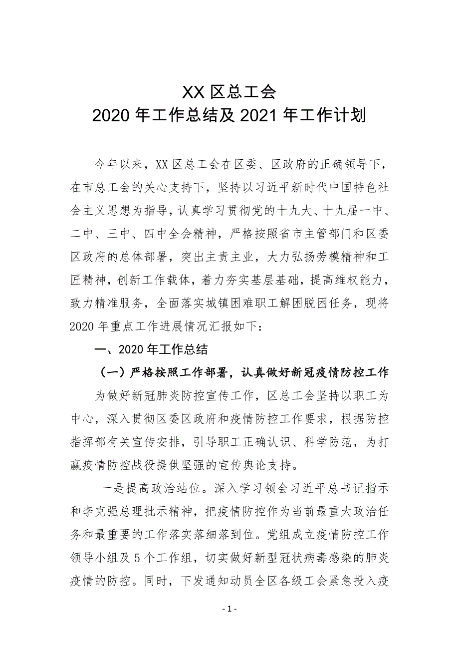 XX区总工会2020年工作总结及2021年工作计划_第1页