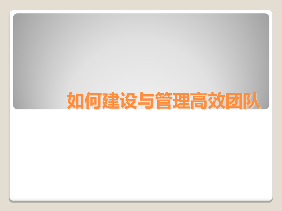 333编号如何建设与管理高效团队_第1页