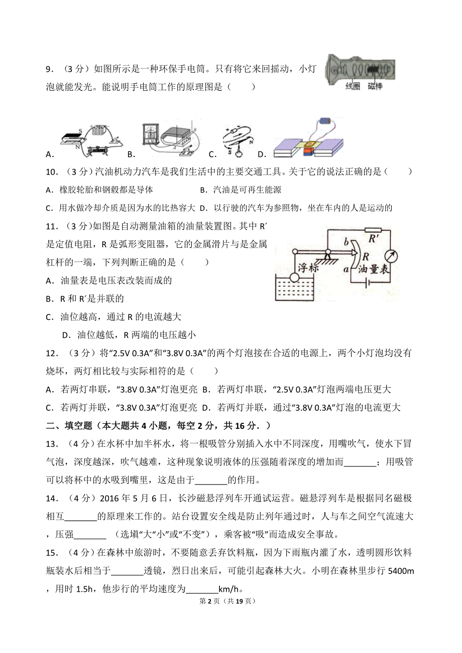 2016年湖南省岳阳市中考物理试卷( 含解析)-_第2页