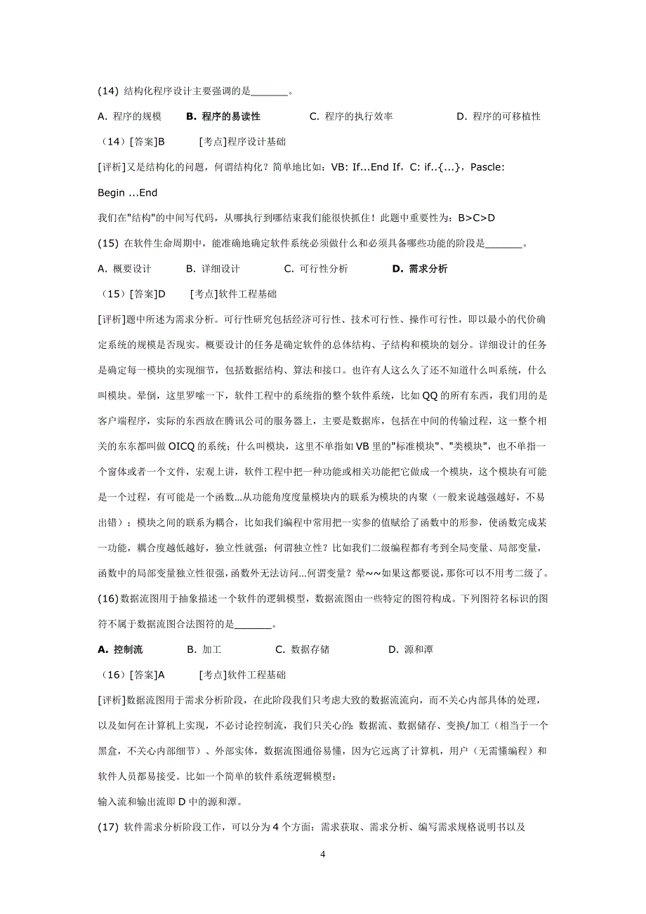 全国计算机二级C语言_公共基础120题详解版-_第4页