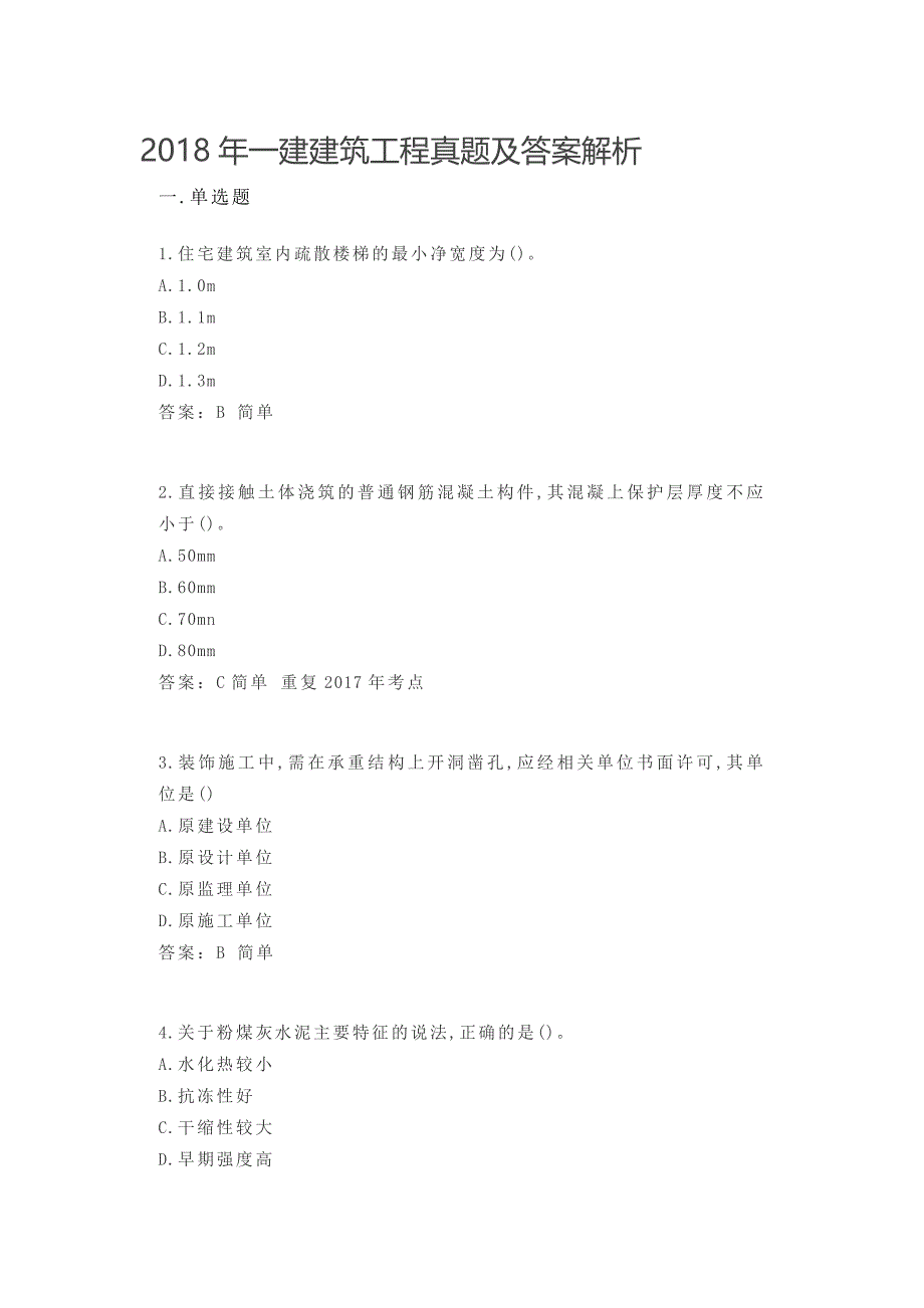 2018年一建建筑工程真题及答案解析-_第1页