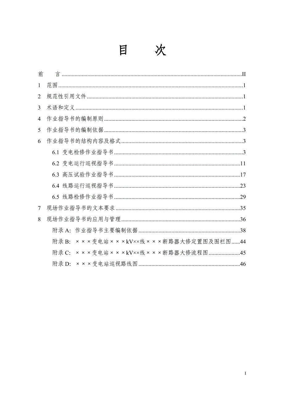 国家电网公司现场标准化作业指导书-_第2页