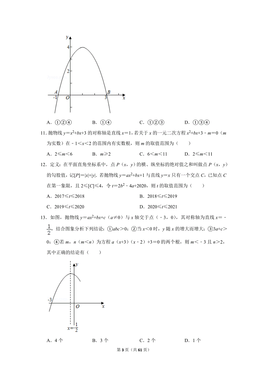 初中数学 九年级上册 二次函数试卷_第3页
