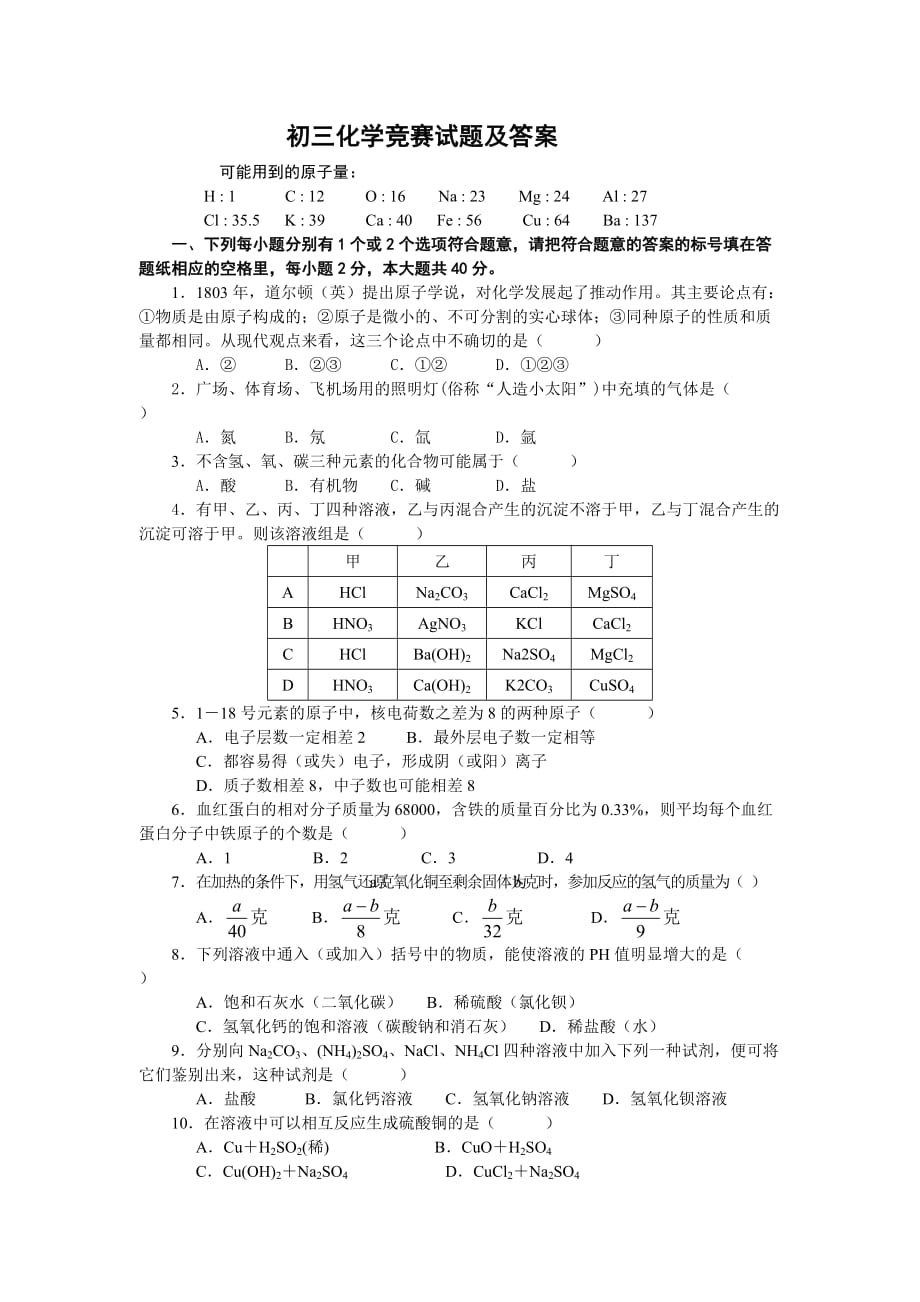 初三化学竞赛试题及答案-_第1页