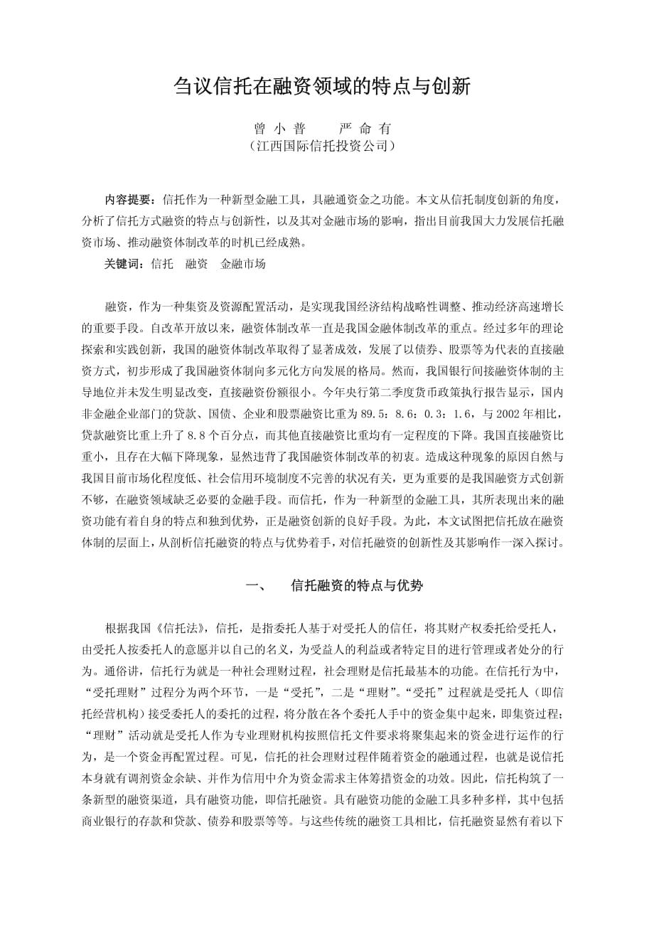 刍议信托在融资领域的优势和创新_第1页