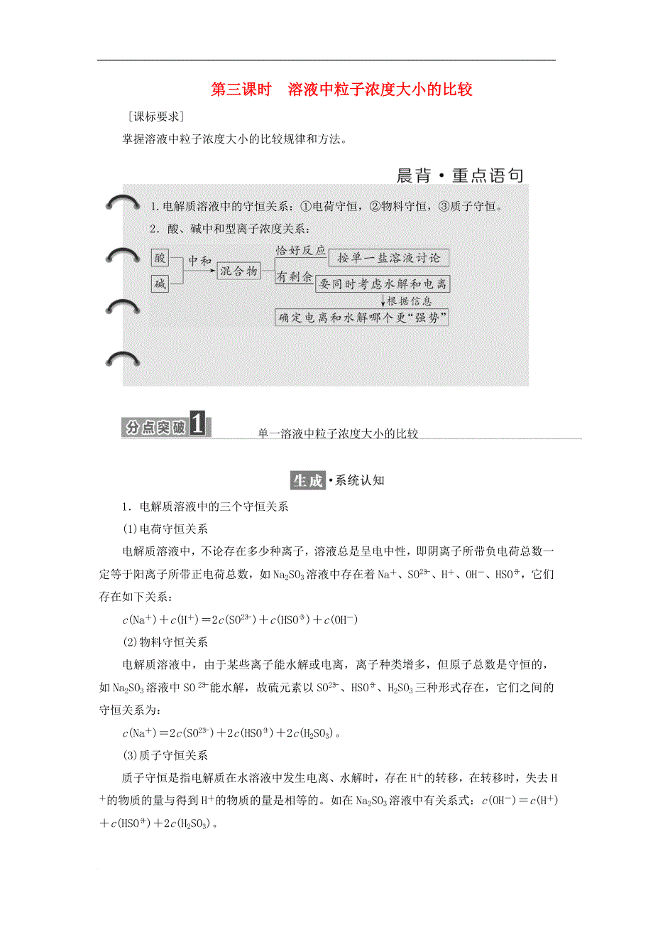 高中化学 第三章 水溶液中的离子平衡 第三节 盐类的水解（第3课时）溶液中粒子浓度大小的比较教学案 新人教版选修4_第1页