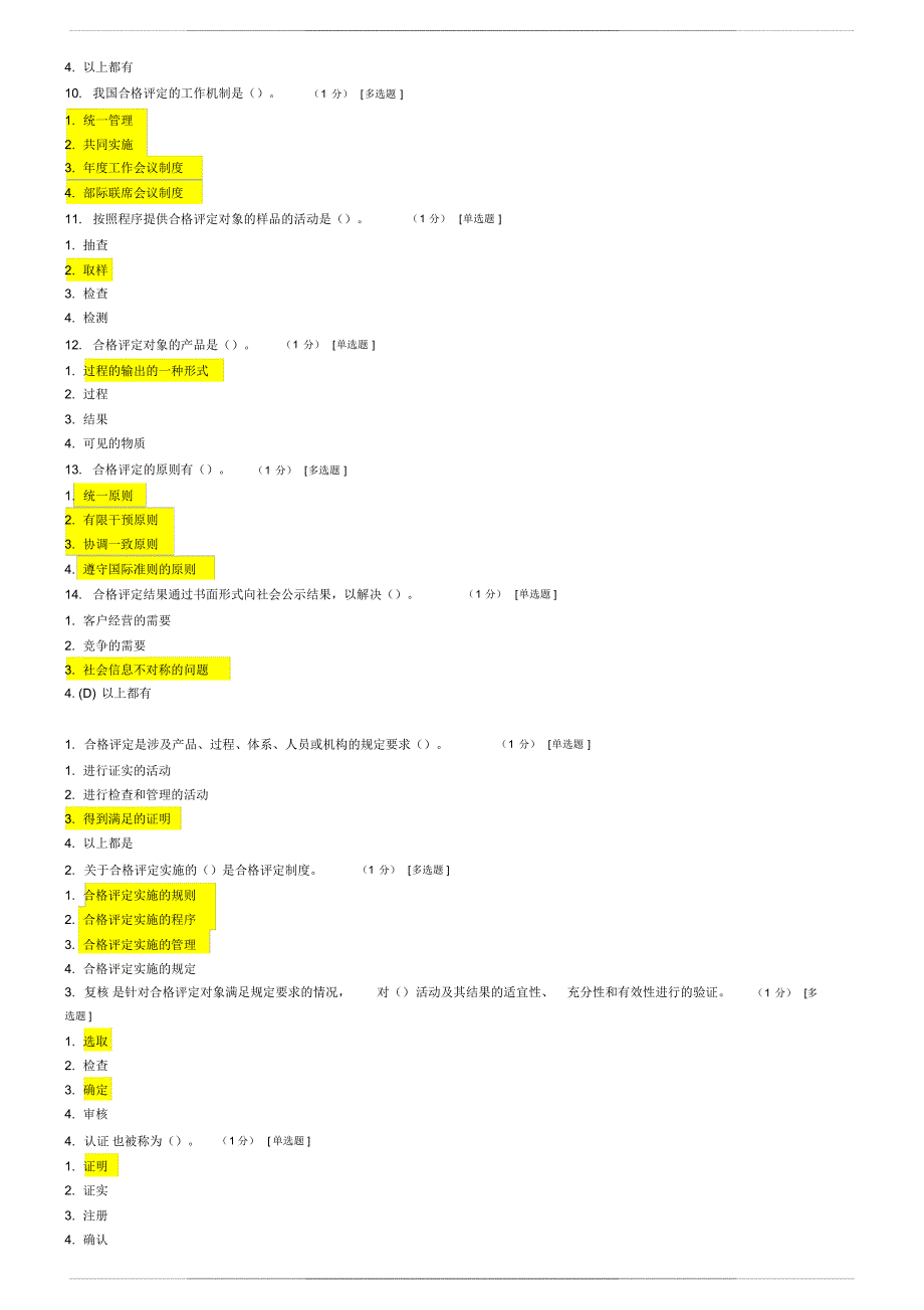 CCAA合格评定基础试题及参考 答案_第2页