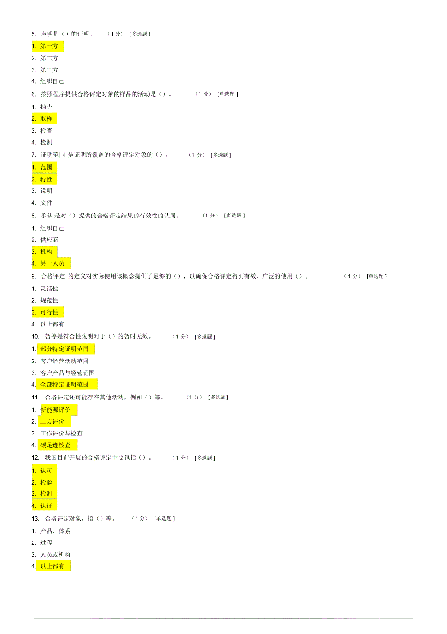 CCAA合格评定基础试题及参考 答案_第3页