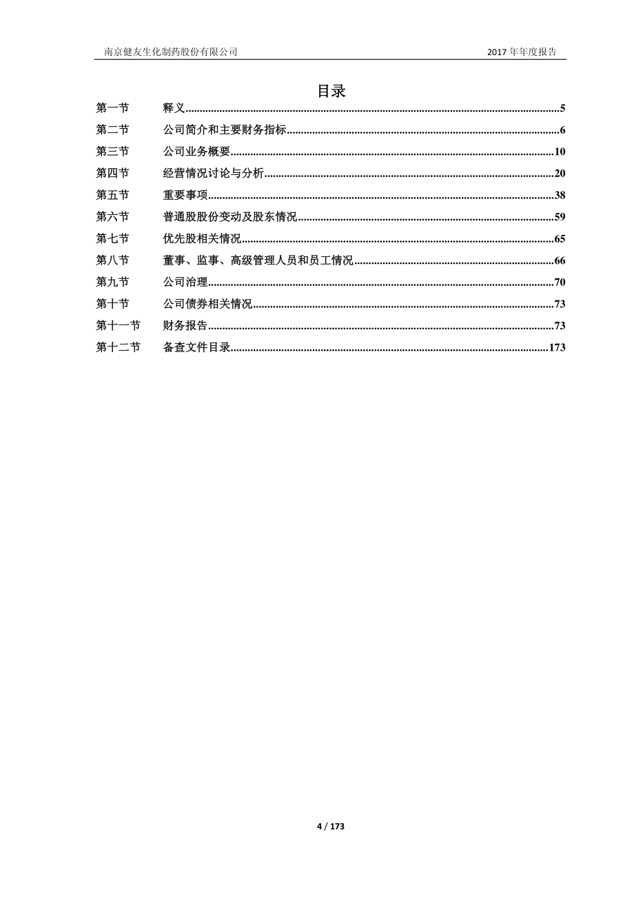 健友股份：2017年年度报告_第4页