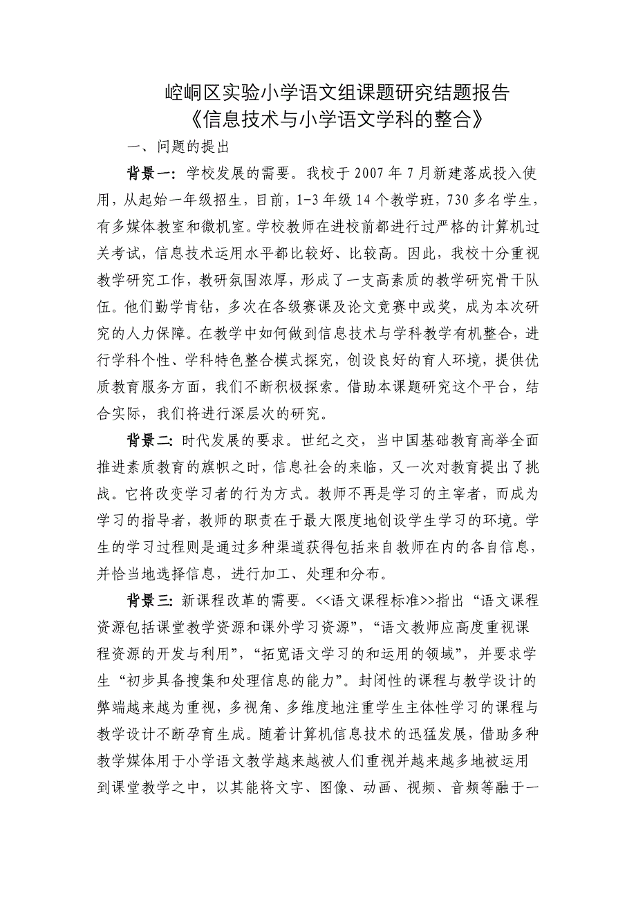 信息技术与小学语文的整合研究结题报告-_第1页