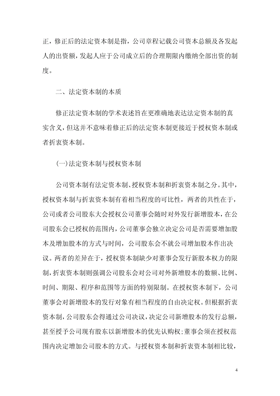 公司法定资本制的检讨_第4页