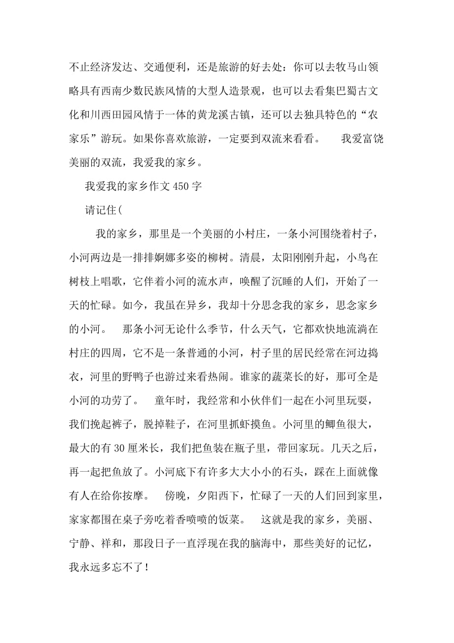 关于我爱我的家乡作文450字第20篇_第4页