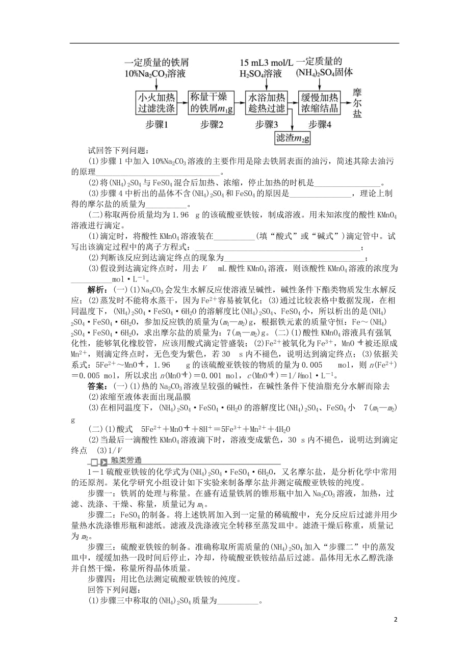 高中化学 专题七 物质的制备与合成 课题1 硫酸亚铁铵的制备学案 苏教版选修6_第2页