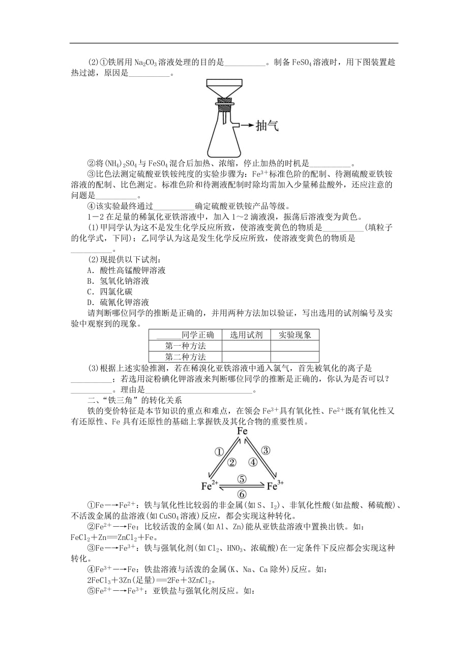 高中化学 专题七 物质的制备与合成 课题1 硫酸亚铁铵的制备学案 苏教版选修6_第3页