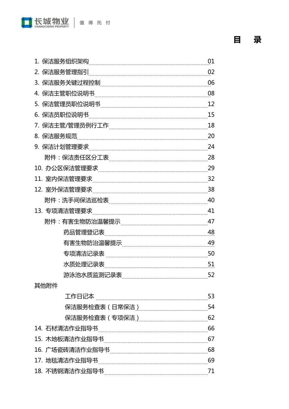 保洁服务手册(2009标准版)_第2页