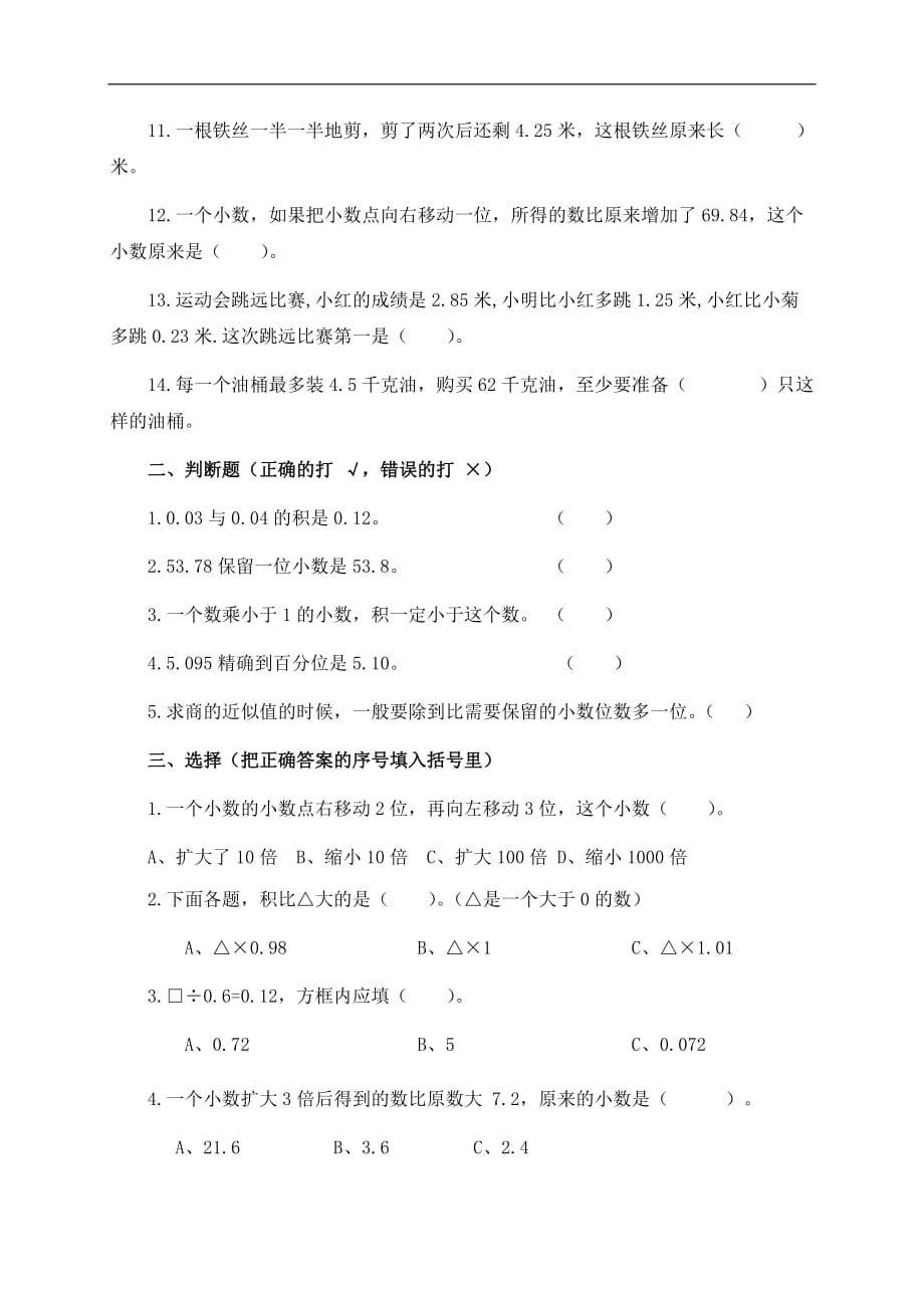 苏教版五年级数学上册第九单元试题小数乘法和除法（二）_第2页