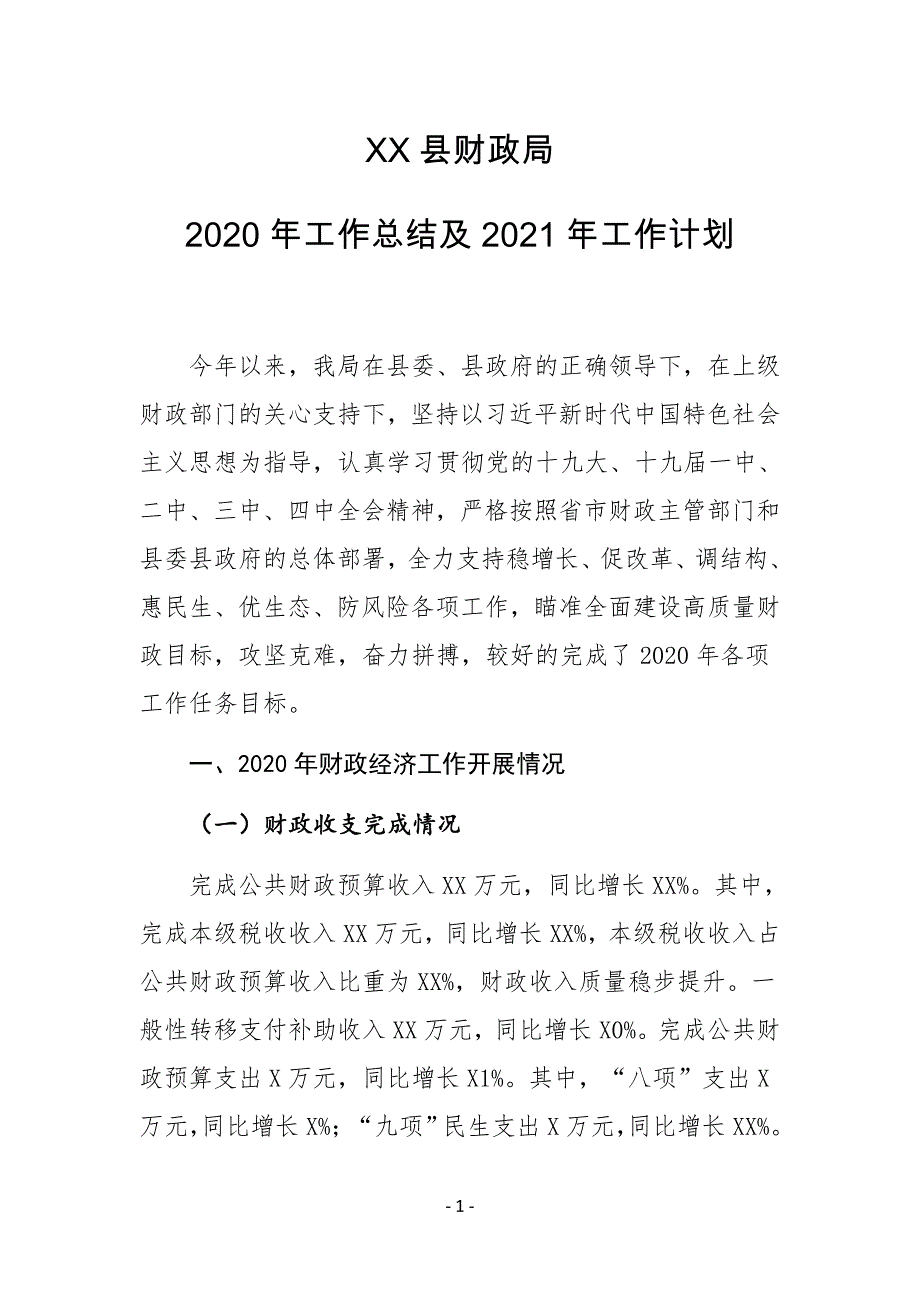 XX县财政局2020年工作总结及2021年工作计划_第1页