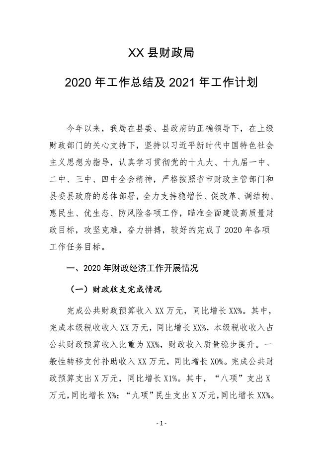 XX县财政局2020年工作总结及2021年工作计划