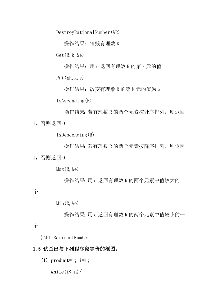 严蔚敏版数据结构课后习题答案-完整版-_第4页