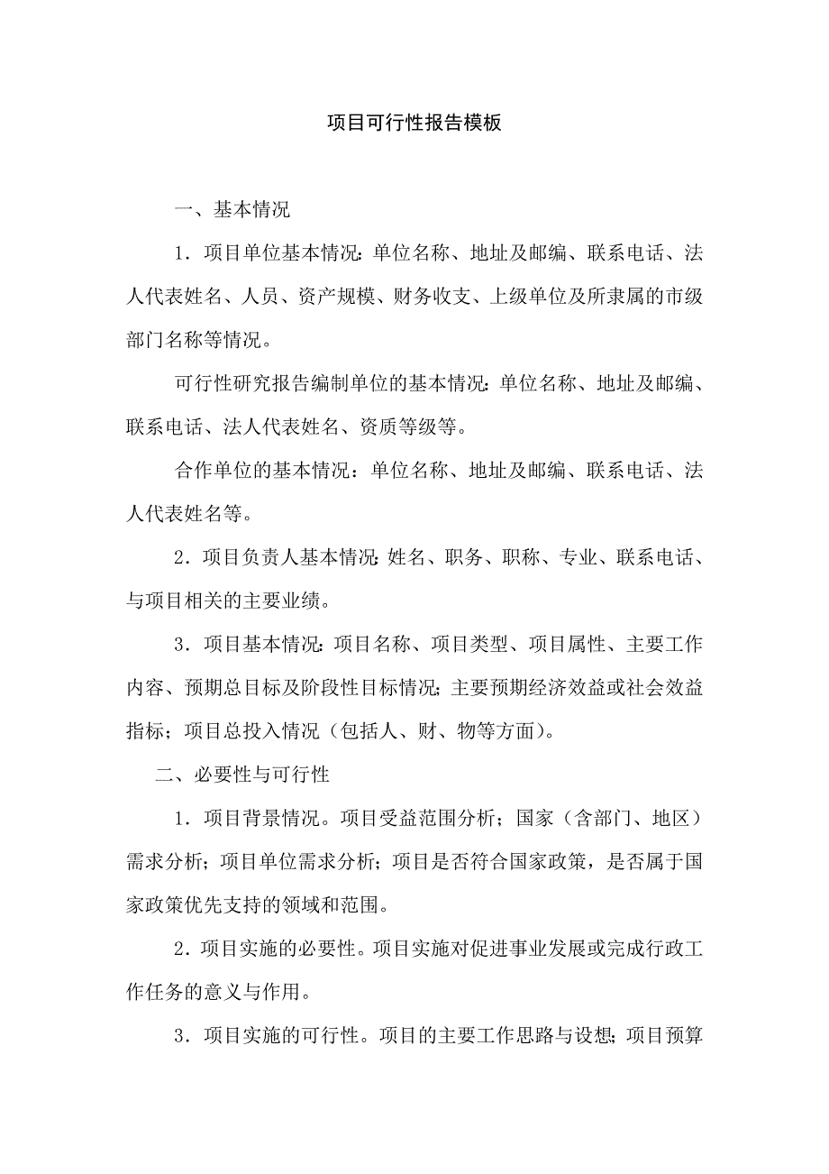 项目可行性报告模板-_第1页