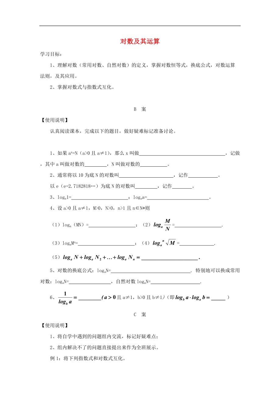 高中数学 3.2 对数与对数函数 3.2.1 对数及其运算导学案（无答案）新人教B版必修1_第1页