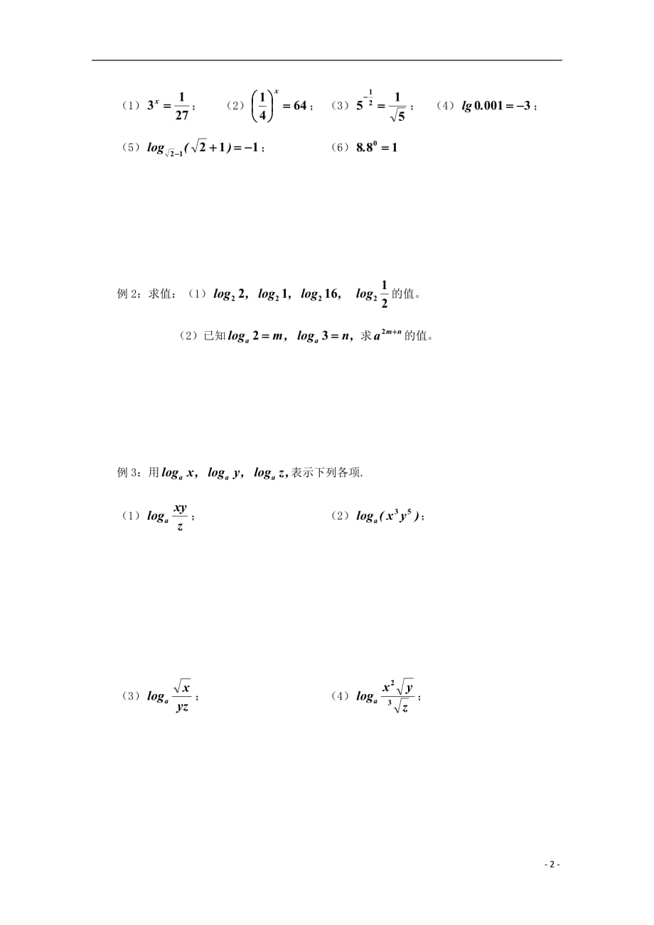 高中数学 3.2 对数与对数函数 3.2.1 对数及其运算导学案（无答案）新人教B版必修1_第2页