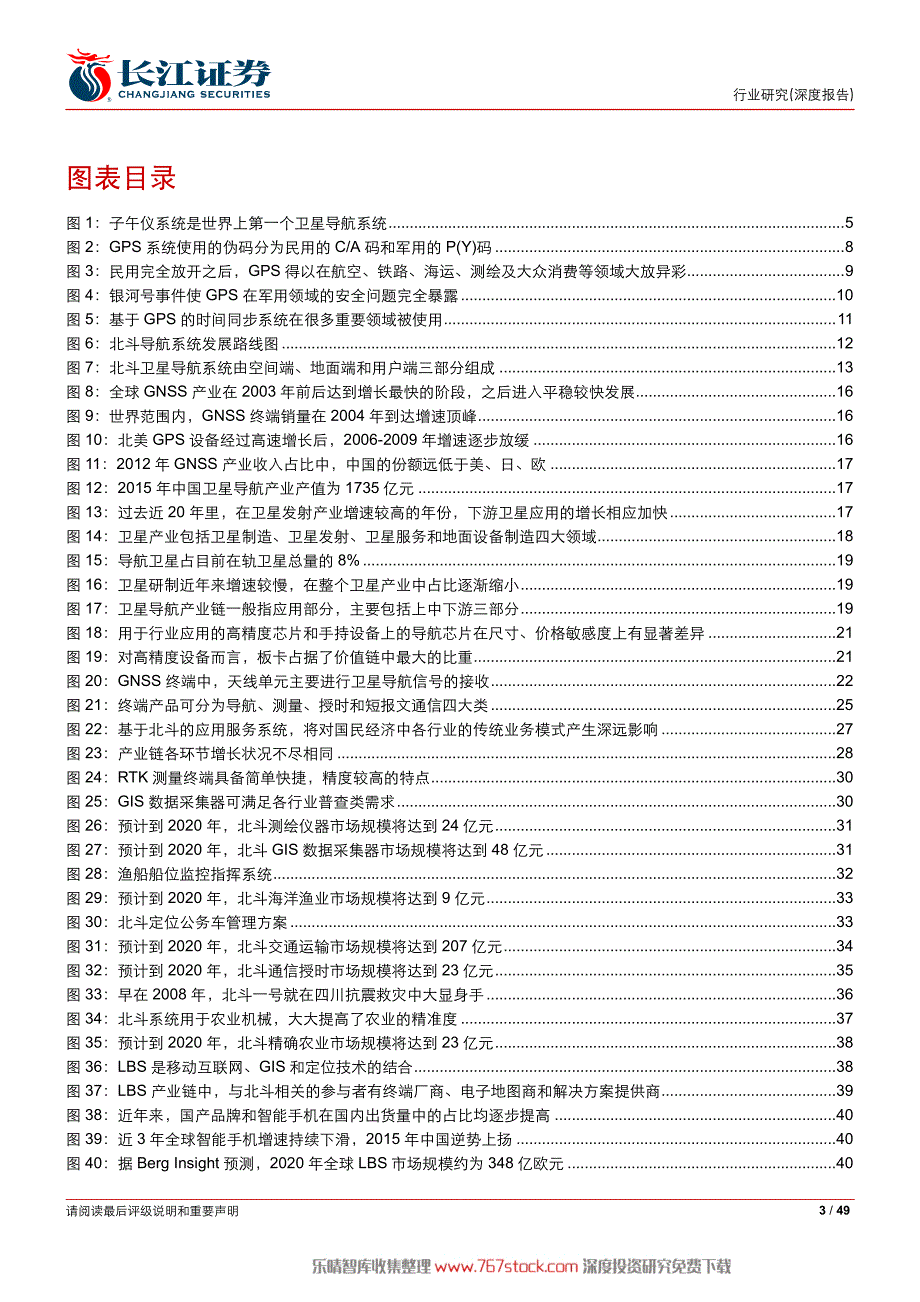 北斗导航产业深度报告-系统建设奋起直追_第3页