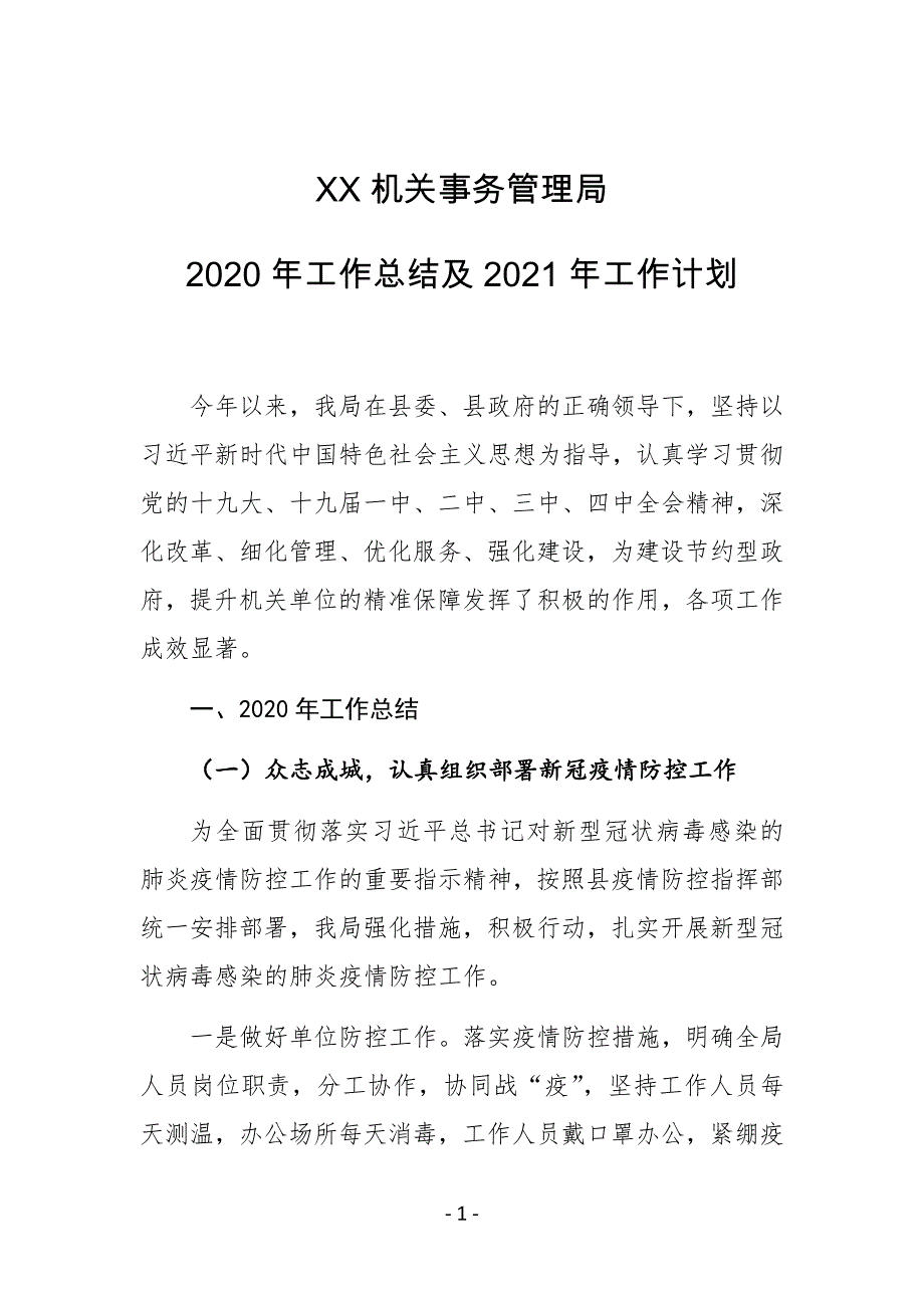 XX机关事务管理局2020年工作总结及2021年工作计划_第1页