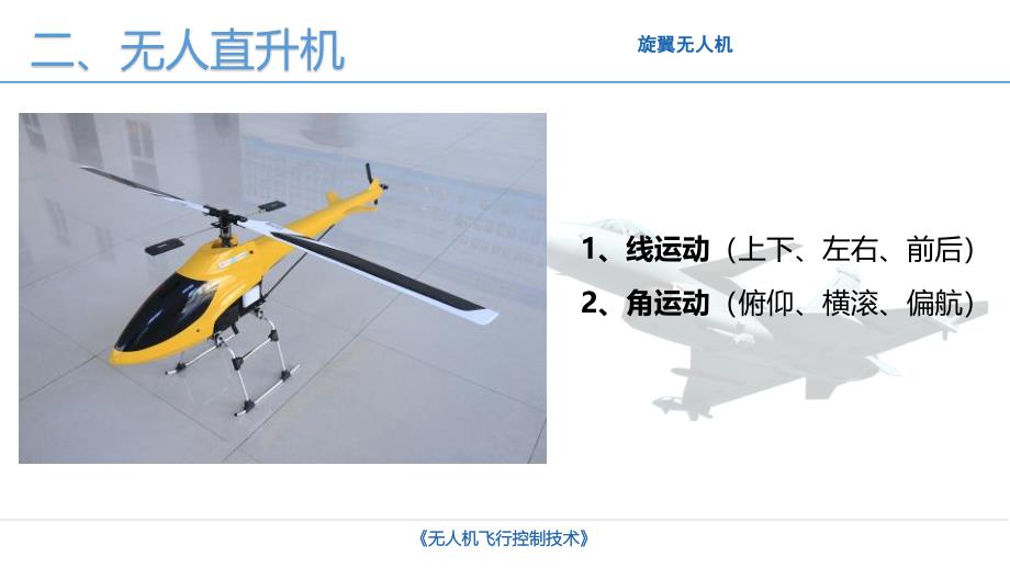旋翼无人机飞行控制课件_第4页