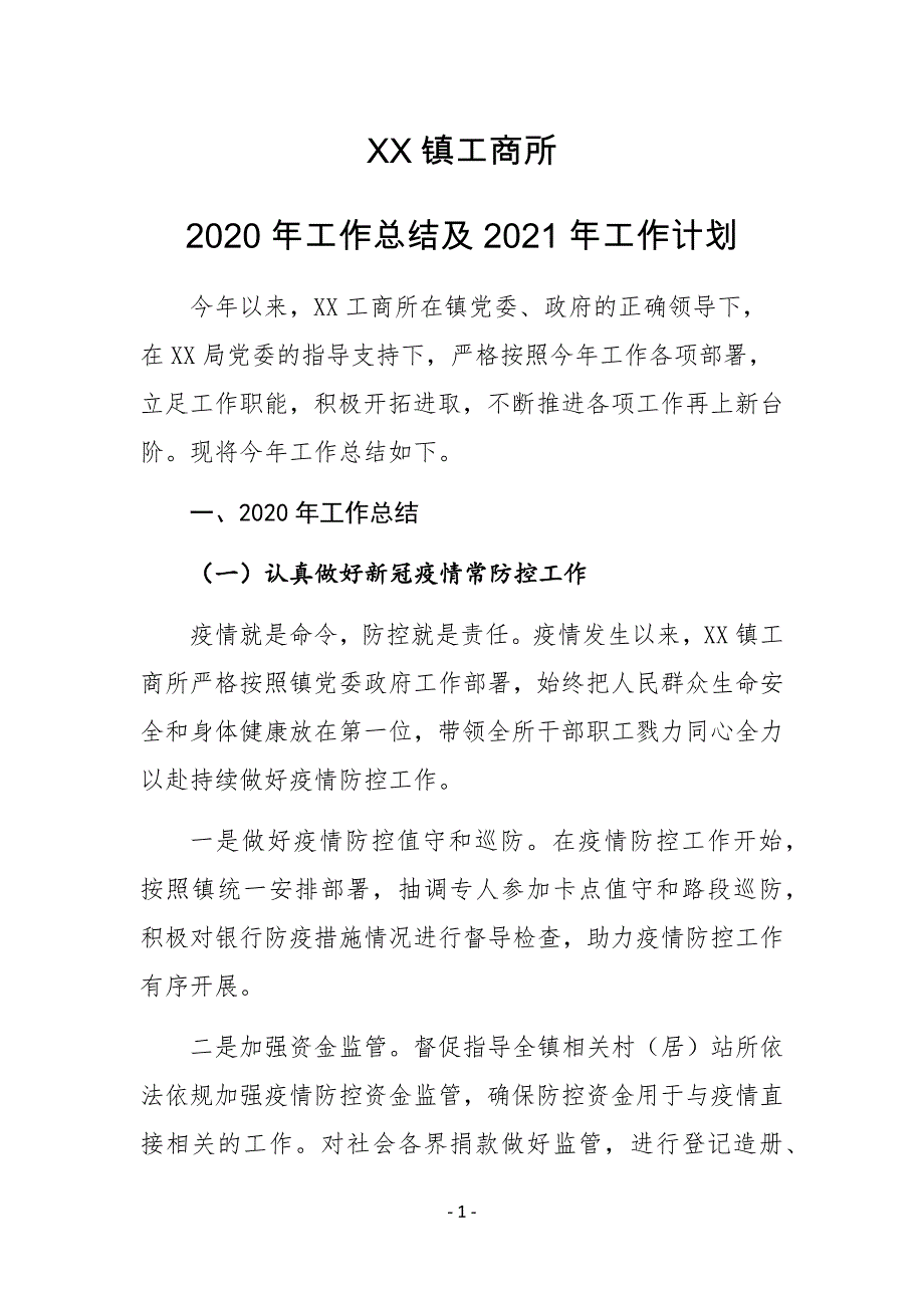 XX镇工商所2020年工作总结及2021年工作计划_第1页