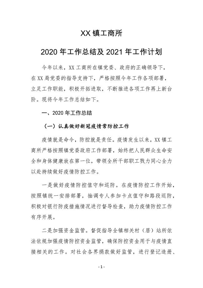 XX镇工商所2020年工作总结及2021年工作计划
