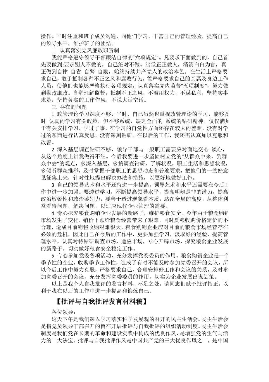 多篇党员在批评和自我批评大会上的发言材料_第5页