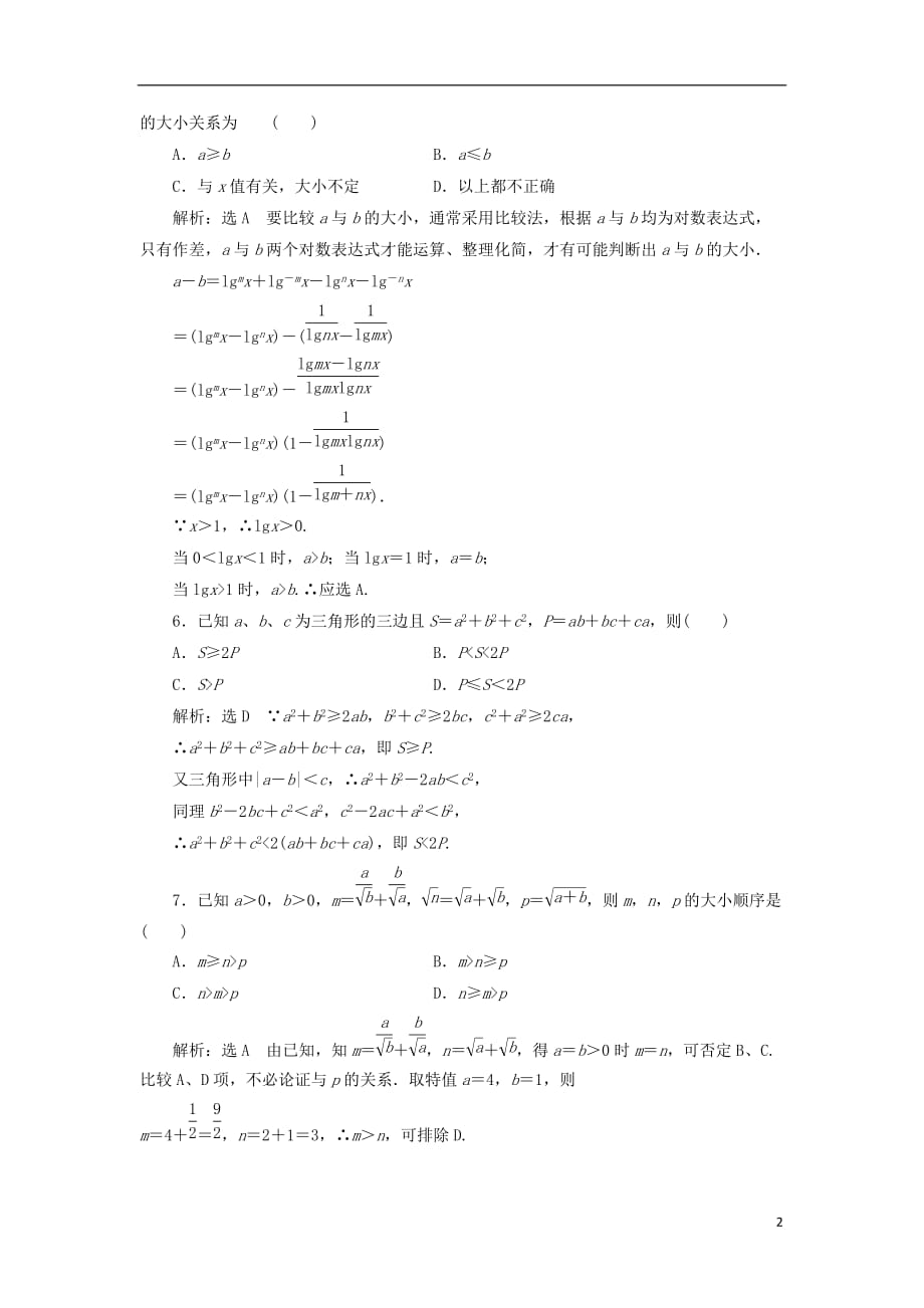 高中数学 第二讲 证明不等式的基本方阶段质量检测B卷（含解析）新人教A版选修4-5_第2页