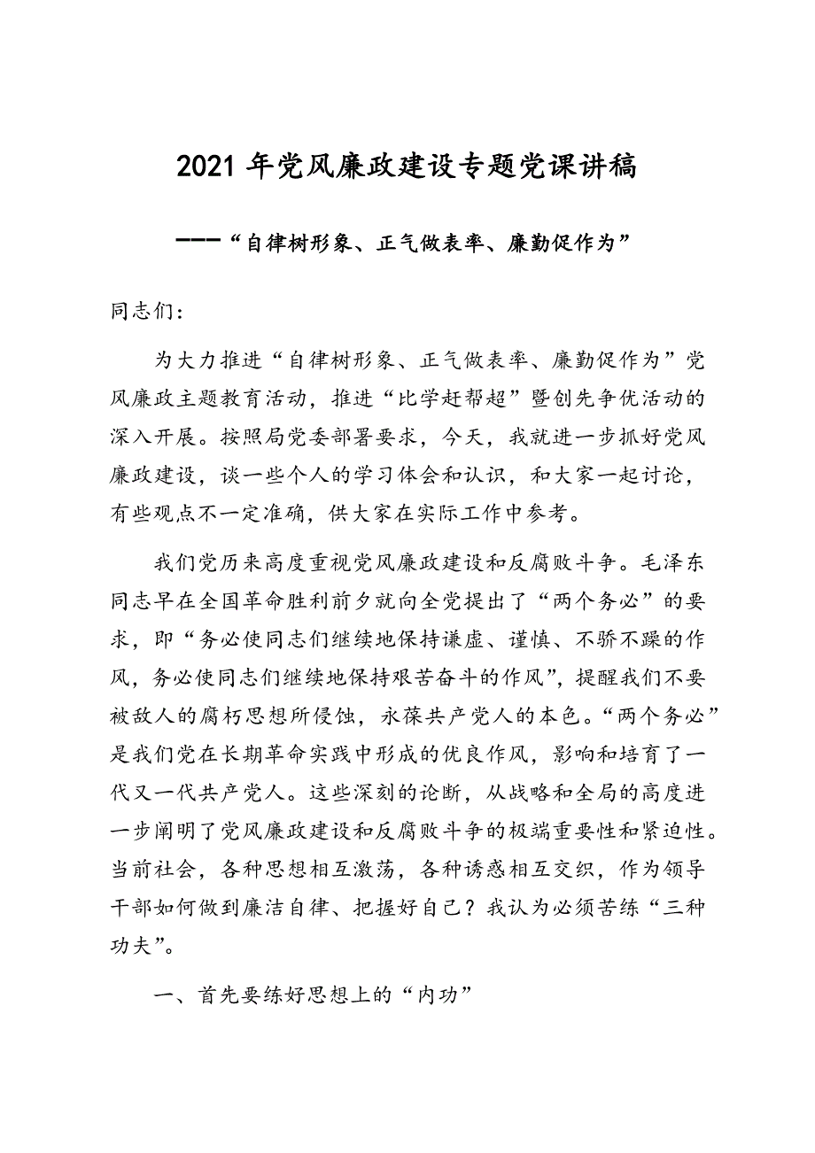 “自律树形象、正气做表率、廉勤促作为”_第1页