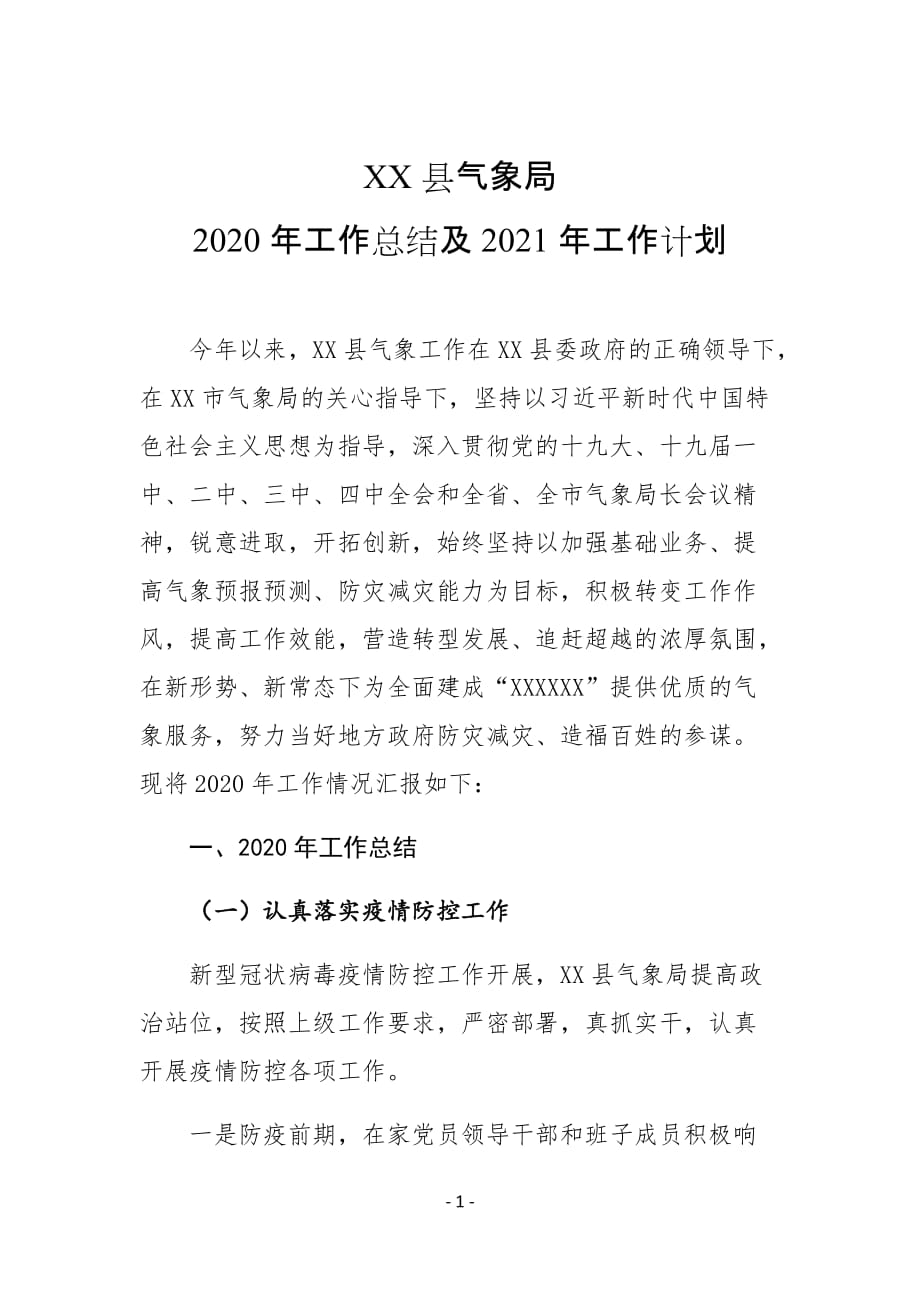 XX县气象局2020年工作总结及2021年工作计划_第1页