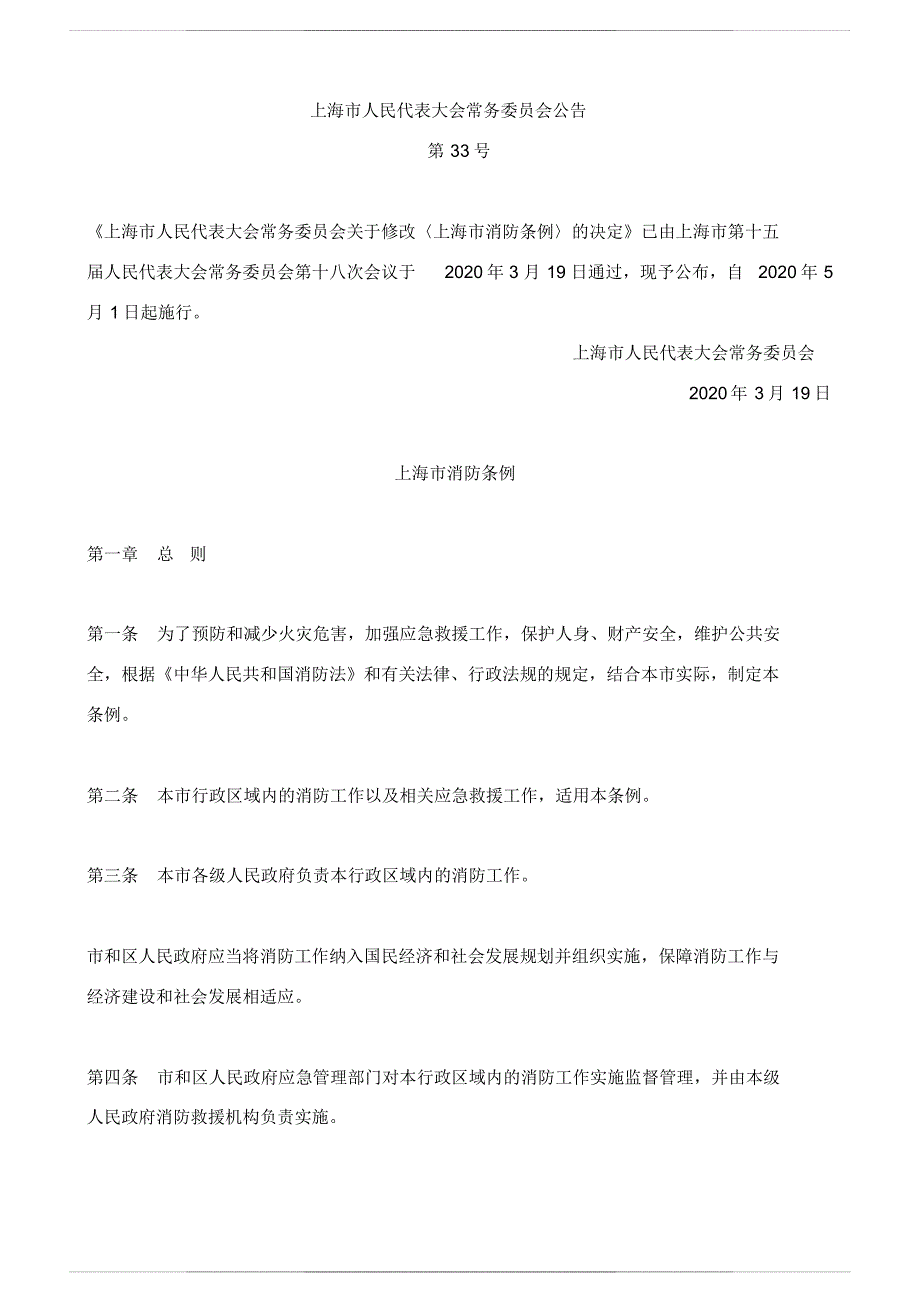 上海市消防条例 2020_第1页