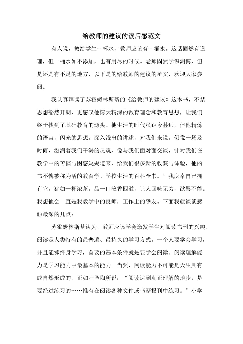 给教师的建议的读后感范文_第1页