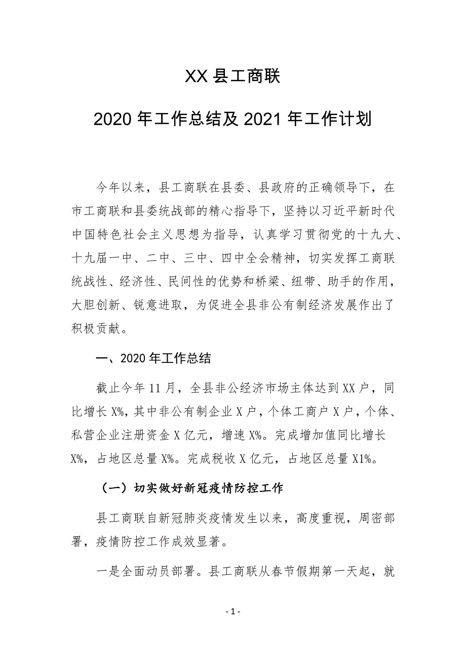XX县工商联2020年工作总结及2021年工作计划_第1页