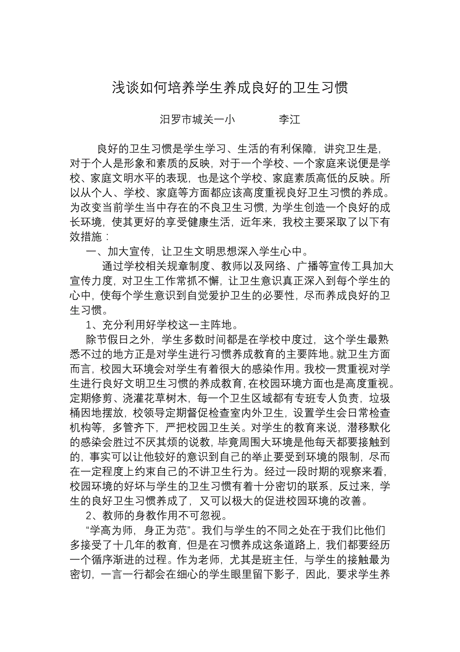 浅谈如何培养学生养成良好的卫生习惯_第1页